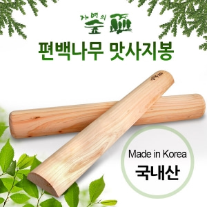 청훈 편백나무 맛사지봉 (길이50cm 폭7cm)