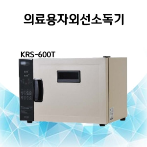 카리스 의료용자외선소독기 KRS-600T 용량25L