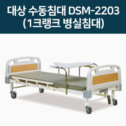 대상 수동침대 DSM-2203 (1크랭크 병실 환자 가정간호 상체각도조절)