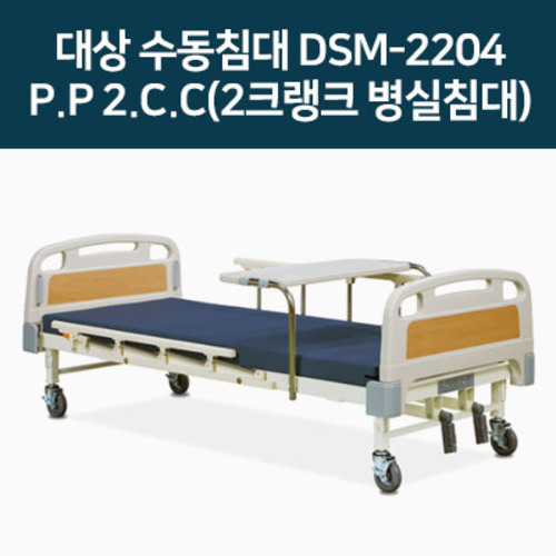 대상 수동침대 DSM-2204(P.P 2.C.C) 2크랭크 병실 환자 가정간호 상체, 하체 각도조절